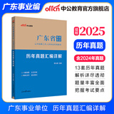 广东事业编真题中公教育2025广东省事业单位考试用书真题模拟试卷教材一本通（公共基础知识、职业能力测验、申论）可选 广东省事业单位 单本【历年真题】含24真题