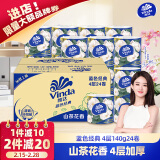 维达（Vinda）有芯卷纸 蓝色经典4层140克*24卷 山茶花香 卫生纸卷筒纸纸巾整箱