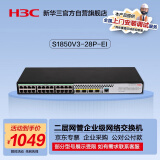 华三（H3C）S1850V3-28P-EI 24口千兆电+4千兆光纤口二层Web网管企业级网络交换机 Vlan划分/图形化管理