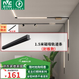 雷士（NVC）磁吸轨道灯嵌入式LED精品射灯客厅无主灯照明 1.5米轨道条 封板款