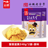 云岭锅巴先生蟹香蛋黄味糯米锅巴海苔肉松海鲜网红安徽休闲小零食袋装 蟹香蛋黄248g*2袋-原味
