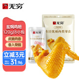 无穷 经典咸香盐焗鸡翅120g 即食肉干肉脯休闲零食鸡翅
