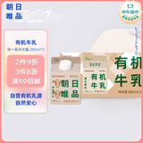 朝日唯品有机牛乳280ml*3盒装整箱 3.8g优质乳蛋白 有机认证自有牧场