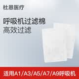 杜恩医疗呼吸机配件耗材过滤棉滤网过滤器 适用于A1/A3/A5/A7/A9型号