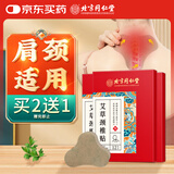 同仁堂 北京同仁堂艾草颈椎贴 颈肩关节艾灸贴艾热艾草艾叶肩颈贴
