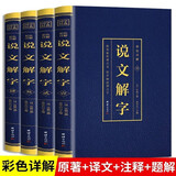 【彩图无删减】说文解字 语言文字图解说文解字许慎中华书局古代汉语字典详解部首段玉裁注咬文嚼字完整版