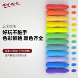 蒙玛特(MontMarte)儿童玉米蜡笔12色不脏手涂色蜡笔绘画油画棒可水洗彩笔套装MMKC0261美育工具画画笔
