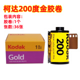 柯达kodak GOLD金胶卷135经典彩色胶卷35mm负片胶卷胶片相机机械通用型200度胶卷2026年 柯达200度金胶卷1个（26年10月）