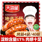 天海藏原味地道王烤肠500g*4袋空气炸锅美食早餐营养便捷烤肉肠源头直发