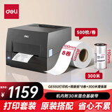 得力（deli）GE550热转印打印机 固定资产仓储零售108mm商用碳带标签不干胶条码 300dpi高清款套餐