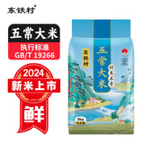 东铁村五常大米2024新米东北米寒地黑土种植种植现磨现发五常直供 十斤五常大米 5kg*1