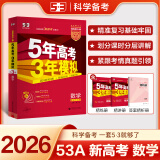 地区自选】2026正版五年高考三年模拟A版语文数学英语物理化学生物政治历史地理技术 曲一线5年高考3年模拟53a版北京湖南江苏广东山东浙江一轮二轮总复习练习册教辅资料 【26】新高考版-数学