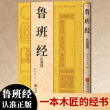 鲁班经 匠家镜鲁班书原版正版古代建筑文化集大成之作明清家具设计制造书籍