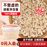 金多乐冻干鹌鹑多春鱼猫咪零食磨牙解馋成猫营养冻干鸡肉鱼肉 【小颗粒易咀嚼】冻干鸡肉碎500g