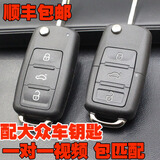 唐音适用大众钥匙朗逸宝来途观速腾polo捷达途观配钥匙汽车遥控器钥匙 大众12年后遥控原装芯片