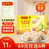 湾仔码头早餐速食 生鲜食品 玉米蔬菜猪肉水饺300g