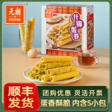 元朗年货礼盒 合桃酥鸡蛋卷饼干糕点 广东特产休闲零食品送礼中老年人 【分享装】什锦蛋卷380g