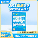 学而思 2025新升级数学计算天天练六年级下 每天7分钟 名师助力讲解 聚焦高频易错 整页智能拍批小学数学速算专项训练 计算能手小达人