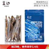 盒边小鱼干猫零食冻干鲱鱼沙丁鱼多春鱼猫咪零食宠物磨牙棒营养补钙 高补钙*多春鱼    【必选10件】 优选