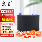 京呈388A硒鼓 适用惠普m1136 m126a P1108 P1106 m1213nf 88a硒鼓 搓纸轮