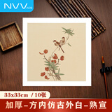 NVV宣纸卡纸国画工笔画书法纸硬卡方形镜片纸作品纸 方形内仿古外白熟宣 33*33cm*10张XZ33-11