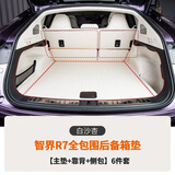 驰卡行专用智界R7后备箱垫全包围6件套皮革高边尾箱垫汽车用品内饰配件 6件套【白沙杏】（增程版下单后联系专员）