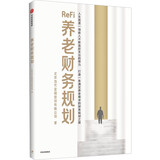 养老财务规划 深度老龄化环境下 家庭养老财务规划指南 银发经济 老龄化 延迟退休 养老三支柱 养老保险 养老投资 养老金 北京当代金融培训有限公司 著