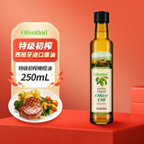 OLIVOTTOIL欧莉佰丽 特级初榨橄榄油250ml西班牙原油进口食用油 儿童可用
