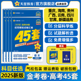 金考卷45套【新高考+14省专版任选】天星教育2025高考金考卷高考45套高三冲刺模拟试卷汇编数学英语语文物理化学生物必刷卷高考真题模拟卷 重庆/海南/广西/云南/贵州/四川/西藏/甘肃适用 物理