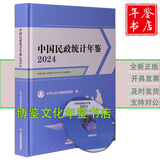 2024中国统计年鉴 2024中国民政统计年鉴（附光盘）