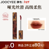 Joocyee酵色琥珀哑光唇釉V07琥珀糖浆3.3g 雾面高级浓郁显白日常新年礼物