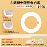 咪小兔适配布朗博士配贝亲奶嘴适配圈防漏垫片转换垫圈吸管手柄奶瓶配件 专用垫片1个（可堵/可不堵排气孔