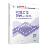 一建教材2025一级建造师2025教材 铁路工程管理与实务 中国建筑工业出版社