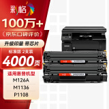 彩格m1136硒鼓适用惠普hp cc388a硒鼓88a m126a p1106 p1108 p1007 m1213 m1216 m202n m128fn打印机硒鼓墨盒