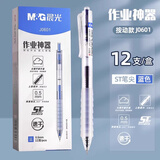 晨光(M&G)文具按动速干中性笔刷题笔学生0.5蓝笔签字笔ST头考试专用水笔高颜值 蓝色 12支/盒AGPJ0601B