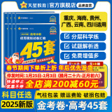 金考卷45套【新高考+14省专版任选】天星教育2025高考金考卷高考45套高三冲刺模拟试卷汇编数学英语语文物理化学生物必刷卷高考真题模拟卷 重庆/海南/广西/云南/贵州/四川/西藏/甘肃适用 语文