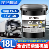 昆仑栩弩昆仑栩弩全合成柴机油15W40发动机润滑油20W车辆机械通用大桶18升 CI-4（ 15W-40）16公斤/18L