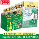 【新华书店正版】长青藤国际大奖小说系列 全套18册 经典儿童文学7-15岁少儿读物名著三四五六年级小学生课外阅读书籍十二岁的旅程五年级的烦恼正版 儿童节礼物 图书 【超值80册礼盒】长青藤国际大奖小说