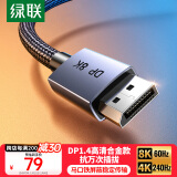 绿联 DP线1.4版8K高清4K240Hz 2K240/165Hz DisplayPort连接线电脑游戏电竞显示器视频线3米 兼容DP1.2