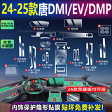 达珀德24/25款比亚迪唐DMi/DMP智驾版内饰贴膜中控导航钢化膜屏幕保护膜 23-25款唐【屏幕高清钢化膜+全套内饰膜】