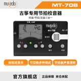 MUSEDO妙事多古筝调音器专业民乐校音器12平均律节拍器节奏定音表MT-70B 黑色