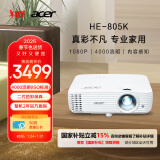 宏碁（acer）HE-805K 投影机 投影仪家用 投影电视（1080P 4000流明 6段色轮 HDMI 3D ）