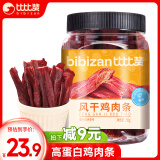 比比赞（BIBIZAN）风干鸡肉条干250g原味解馋耐嚼休闲零食品鸡肉干肉脯鸡胸肉即食