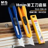 晨光（M&G）【热门商品】18mm大号耐用美工刀套装 美工刀2把 锰钢10片装刀片 企业办公专用ASS913AK