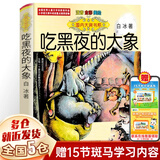 【新华正版】 一二年级课外阅读必读书目 可选： 吃黑夜的大象注音版 白冰