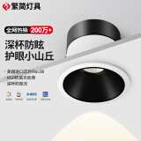 繁简繁简深防眩射灯led嵌入式家用客厅洗墙无主灯小山丘高显天花灯具 plus射灯36°-7w白杯4000k