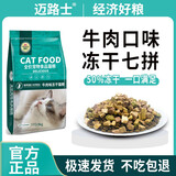 迈路士猫粮牛肉味鱼肉味成猫幼猫通用型全价猫粮营养均衡增肥长肉天然粮 牛肉味冻干七拼猫粮（50%冻干） 10斤（发2包5斤）