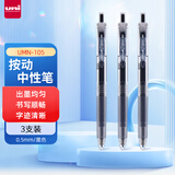 uni三菱 uni-ball UMN-105按动黑色中性笔高颜值0.5mm黑笔签字笔商务学生考试专用水笔水性笔 3支