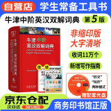 牛津中阶英汉双解词典+学习卡（第5版）教材教辅小学初中高中语文课外阅读作文新华字典成语故事牛津高阶中介古汉语常用字古代汉语英语学习常备工具书