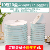 富彩陶瓷盘子菜盘家用欧式金边可微波简约时尚陶瓷加厚圆形餐盘碟组合套装 10碗10盘-碗4.5+盘 7.5英寸